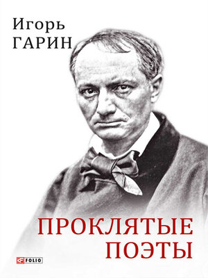 cover image of Проклятые поэты